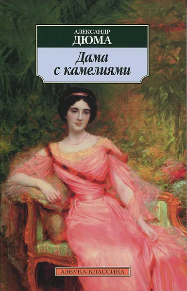 Обложка книги Дама с камелиями, Дюма-сын Александр