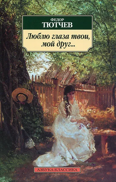 Обложка книги Люблю глаза твои, мой друг..., Федор Тютчев