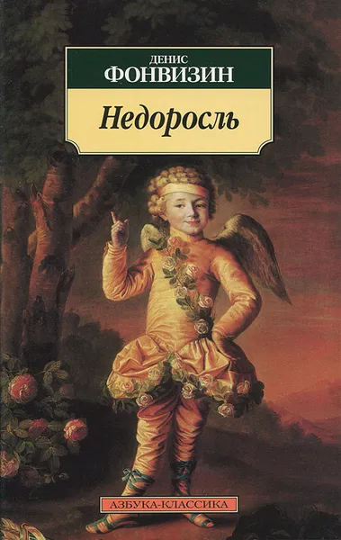 Обложка книги Недоросль, Денис Фонвизин