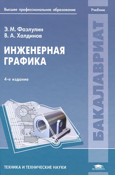 Обложка книги Инженерная графика, Э. М. Фазлулин, В. А. Халдинов