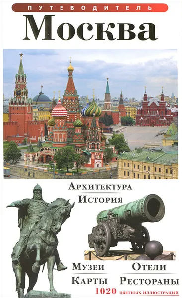 Обложка книги Москва. Путеводитель, Т. Е. Лобанова