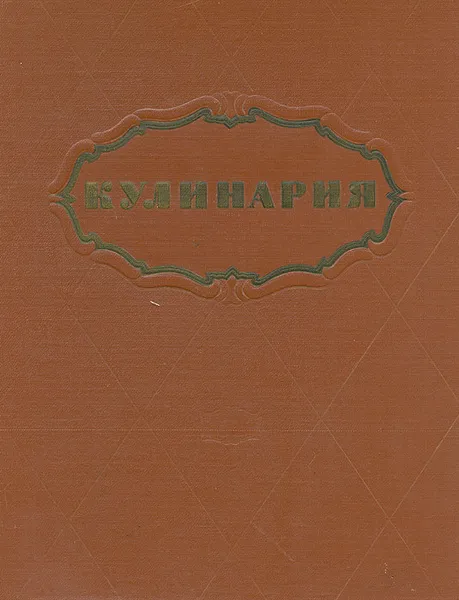 Обложка книги Кулинария, Алексей Ананьев,Сергей Грознов