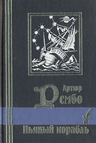 Обложка книги Пьяный корабль, Артюр Рембо