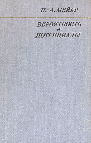 Обложка книги Вероятность и потенциалы, П.-А. Майер