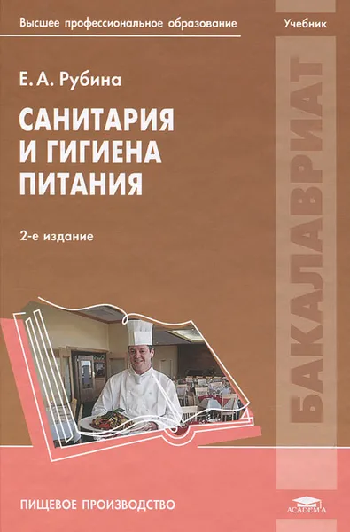 Обложка книги Санитария и гигиена питания, Е. А. Рубина