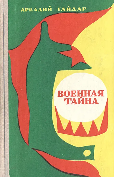 Обложка книги Военная тайна, А. Гайдар