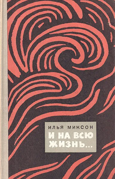 Обложка книги И на всю жизнь, Миксон Илья Львович