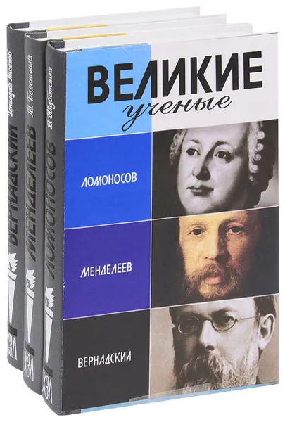 Обложка книги Великие ученые. Ломоносов. Менделеев. Вернадский (комплект из 3 книг), Валерий Шубинский,Геннадий Аксенов,Михаил Беленький