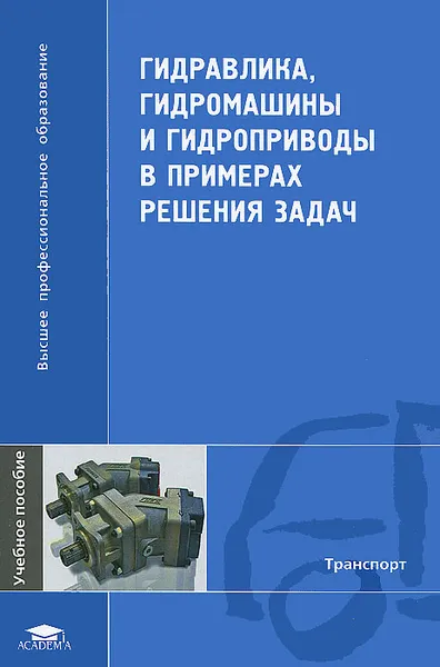 Обложка книги Гидравлика, гидромашины и гидроприводы в примерах решения задач, Татьяна Артемьева,Татьяна Лысенко,Альбина Румянцева,Савелий Стесин