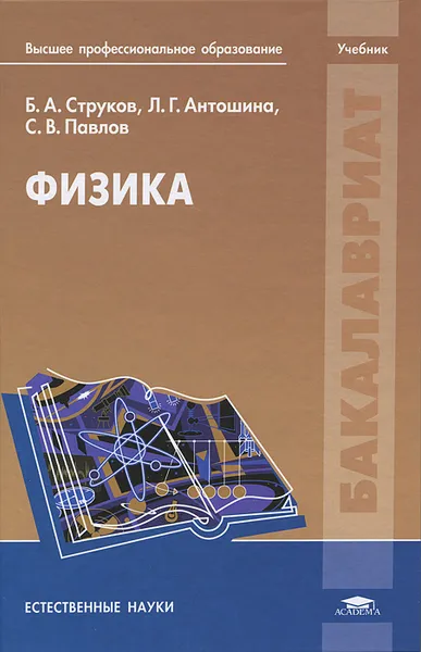 Обложка книги Физика, Б. А. Струков, Л. Г. Антошина, С. В. Павлов