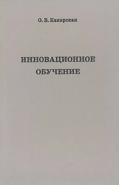 Обложка книги Инновационное обучение, О. В. Канарская