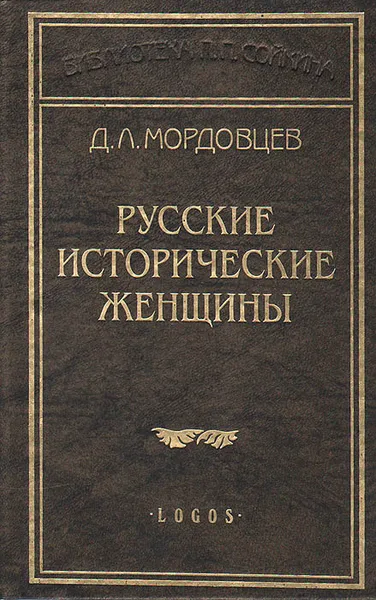 Обложка книги Русские исторические женщины, Мордовцев Даниил Лукич