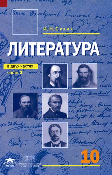 Обложка книги Литература. 10 класс. Базовый уровень. В 2 частях. Часть 2, И. Н. Сухих