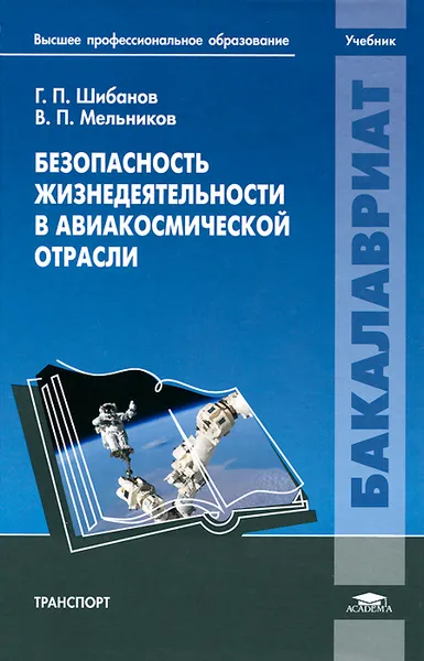 Обложка книги Безопасность жизнедеятельности в авиакосмической отрасли, Г. П. Шибанов, В. П. Мельников