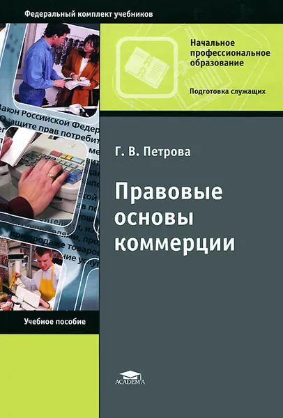 Обложка книги Правовые основы коммерции, Г. В. Петрова