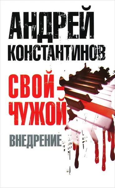 Обложка книги Свой - чужой. Часть 2. Внедрение, Андрей Константинов