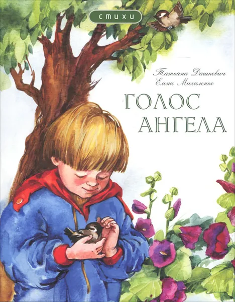 Обложка книги Голос Ангела, Татьяна Дашкевич, Елена Михаленко