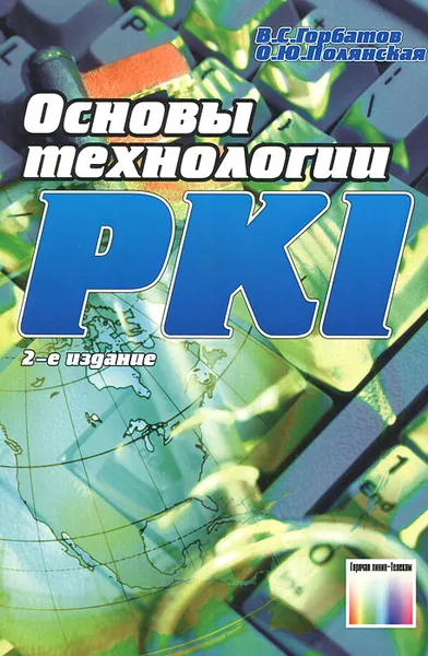 Обложка книги Основы технологии PKI, В. С. Горбатов, О. Ю. Полянская