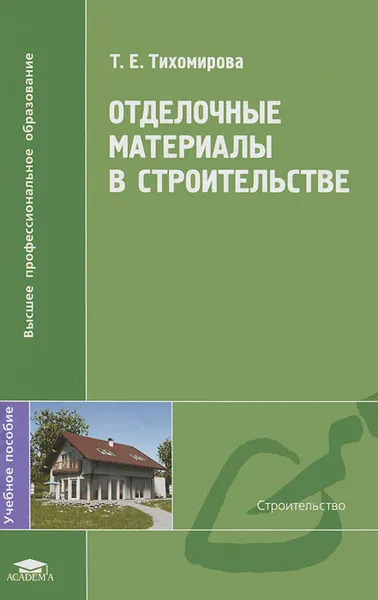 Обложка книги Отделочные материалы в строительстве, Т. Е. Тихомирова