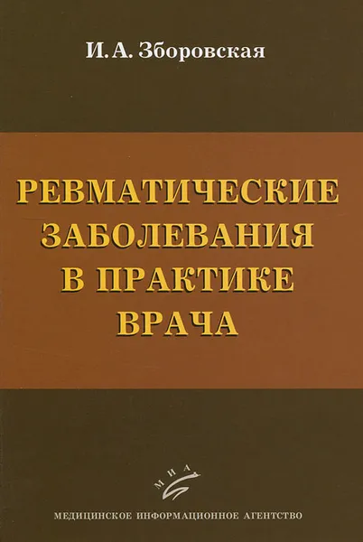 Обложка книги Ревматические заболевания в практике врача, И. А. Зборовская