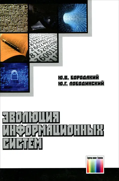 Обложка книги Эволюция информационных систем, Ю. В. Бородакий, Ю. Г. Лободинский