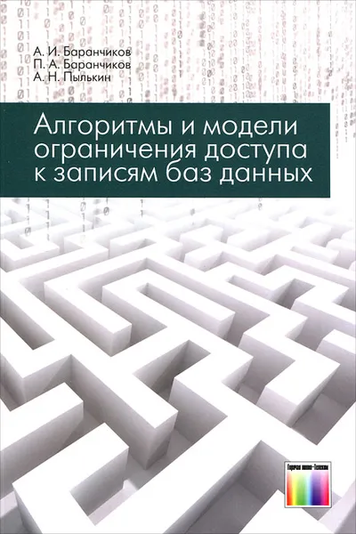 Обложка книги Алгоритмы и модели ограничения доступа к записям баз данных, А. И. Баранчиков, П. А. Баранчиков, А. Н. Пылькин