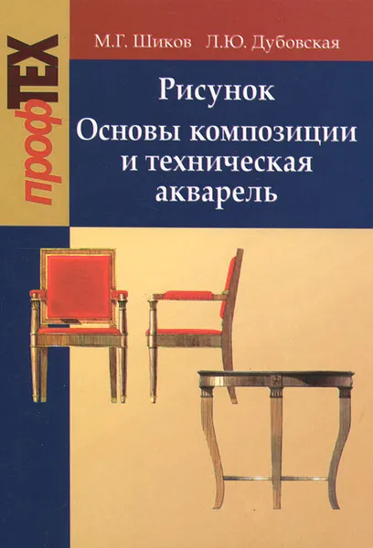 Обложка книги Рисунок. Основы композиции и техническая акварель, М. Г. Шиков, Л. Ю. Дубовская