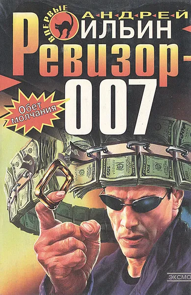 Обложка книги Ревизор-007, А. Ильин