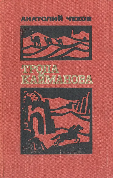 Обложка книги Тропа Кайманова, А. Чехов