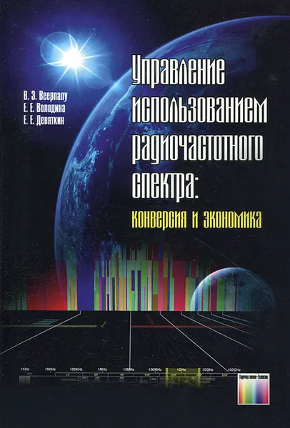 Обложка книги Управление использованием радиочастотного спектра. Конверсия и экономика, В. Э. Веерпалу, Е. Е. Володина, Е. Е. Девяткин