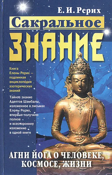 Обложка книги Сакральное Знание. Агни Йога о человеке, космосе, жизни, Рерих Елена Ивановна