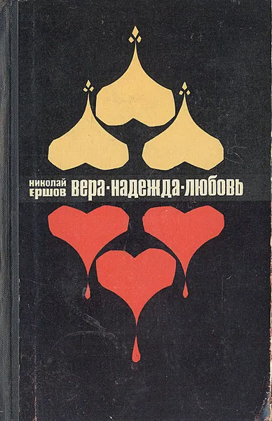 Обложка книги Вера-Надежда-Любовь, Николай Ершов