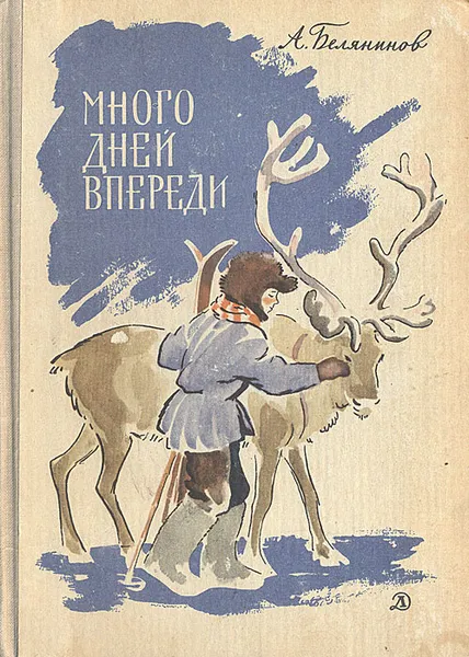 Обложка книги Много дней впереди, А. Белянинов