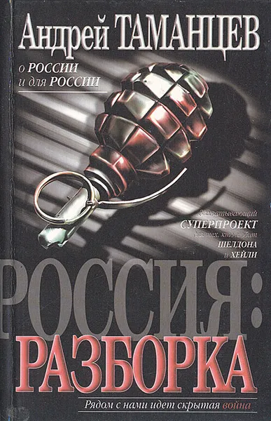 Обложка книги Россия: Разборка, Таманцев Андрей