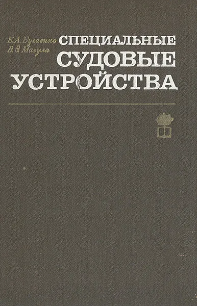 Обложка книги Специальные судовые устройства, Бугаенко Б. А., Магула Валентин Эммануилович