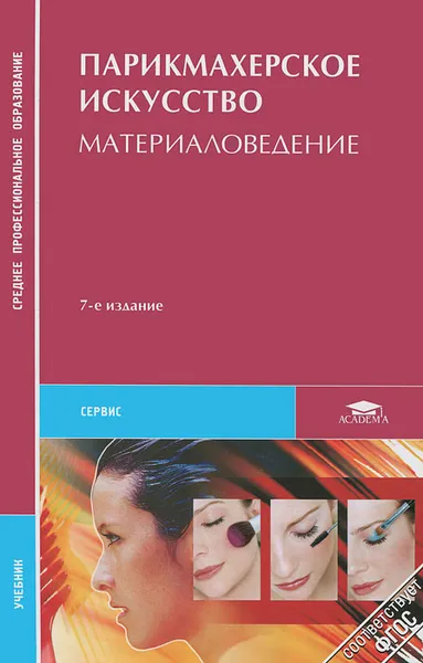 Обложка книги Парикмахерское искусство. Материаловедение, Алла Кузнецова,Соджида Галиева,Нелля Кафидова,Лариса Чалова,Татьяна Соболева