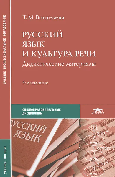 Обложка книги Русский язык и культура речи. Дидактические материалы, Т. М. Воителева