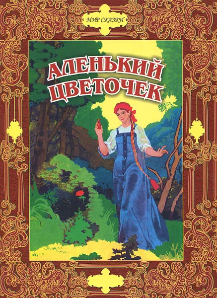 Обложка книги Аленький цветочек, Жуковский Василий Андреевич, Аксаков Сергей Тимофеевич, Пушкин Александр Сергеевич