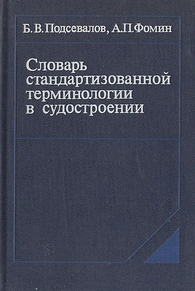 Обложка книги Словарь стандартизированной терминологии в судостроении, Б. В. Подсевалов, А. П. Фомин