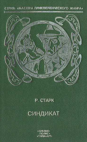 Обложка книги Синдикат, Р. Старк