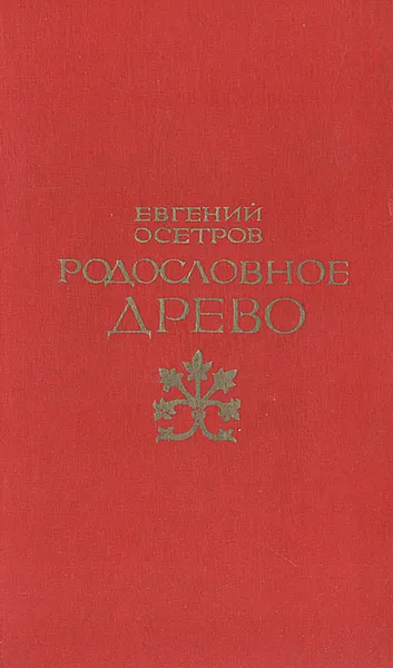 Обложка книги Родословное дерево, Е. Осетров