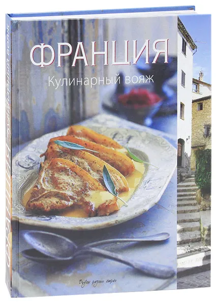 Обложка книги Франция. Кулинарный вояж, Мария Виллегас, Сара Ренделл