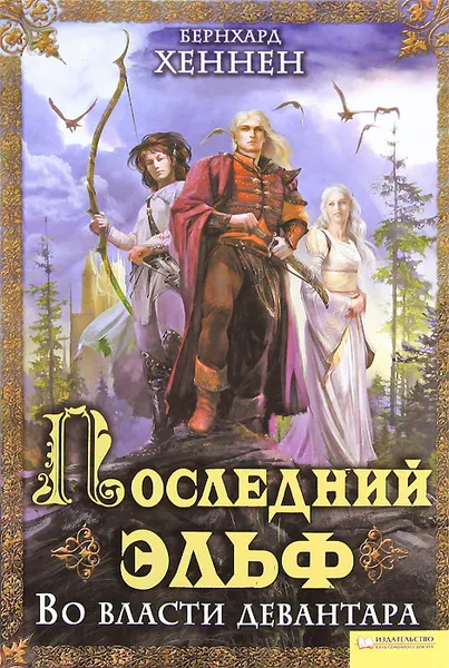 Обложка книги Последний эльф. Во власти девантара, Бернхард Хеннен, Джеймс Салливан