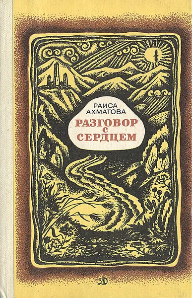 Обложка книги Разговор с сердцем, Раиса Ахматова