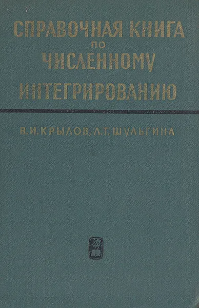 Обложка книги Справочная книга по численному интегрированию, В. И. Крылов, Л. Т. Шульгина