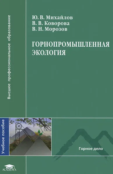 Обложка книги Горнопромышленная экология, Ю. В. Михайлов, В. В. Коворова, В. Н. Морозов