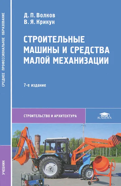 Обложка книги Строительные машины и средства малой механизации, Д. П. Волков, В. Я. Крикун