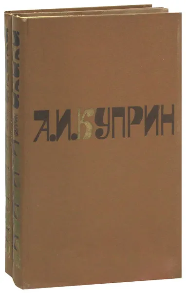 Обложка книги А. И. Куприн. Сочинения в 2 томах (комплект из 2 книг), Куприн Александр Иванович