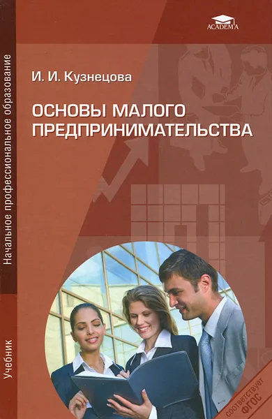 Обложка книги Основы малого предпринимательства, И. И. Кузнецова