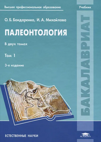 Обложка книги Палеонтология. В 2 томах. Том 1, О. Б. Бондренко, И. А. Михайлова